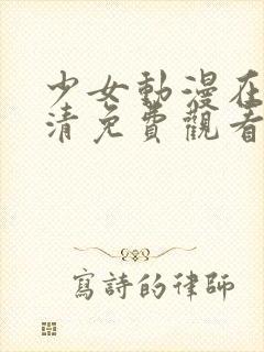 少女动漫在线高清免费观看动漫