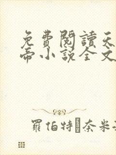 免费阅读天武神帝小说全文无弹窗