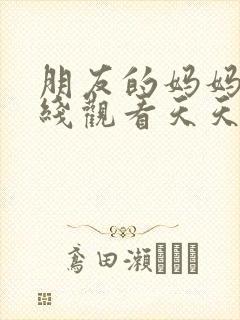 朋友的妈妈2在线观看天天影视封面