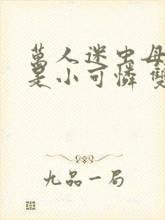 万人迷虫母才不是小可怜 双言寺 笔趣阁封面