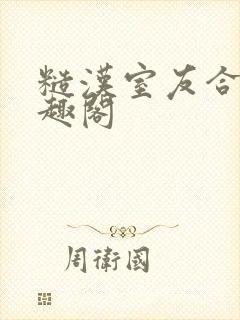 糙汉室友合租笔趣阁