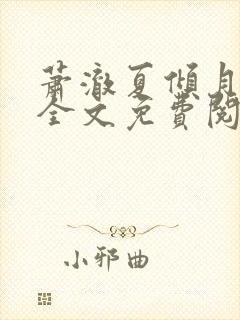 萧澈夏倾月小说全文免费阅读笔趣阁