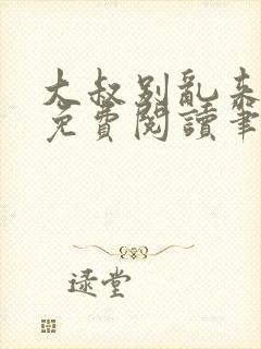 大叔别乱来全文免费阅读笔趣阁小说