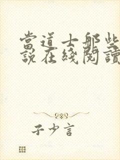 当道士那些年小说在线阅读