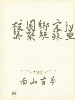 校园绑定jy收集系统苏鱼