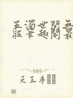 五浊世间无删减版笔趣阁最新章节列封面