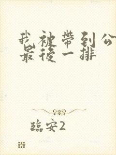 我被带到公交车最后一排