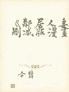 《邻居人妻》无删减版漫画免费看香