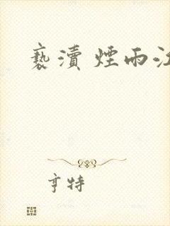 亵渎 烟雨江南封面