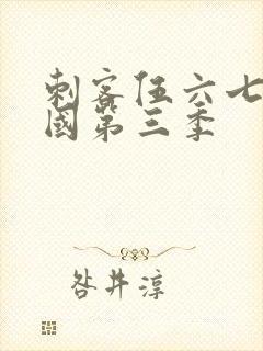 刺客伍六七玄武国第三季