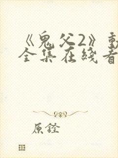 《鬼父2》动漫全集在线看