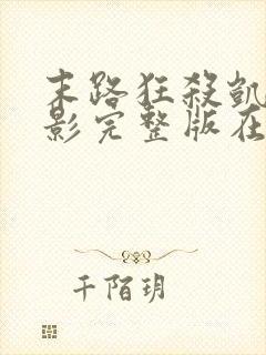 末路狂杀凯丽电影完整版在线观看