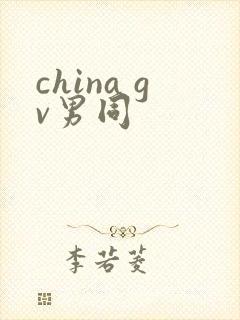 china gv男同