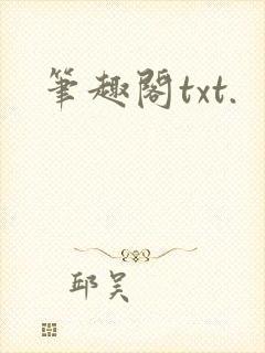 笔趣阁txt.
