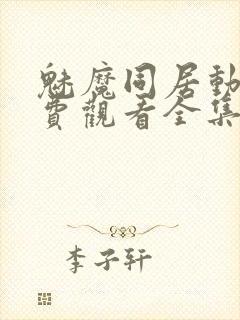 魅魔同居动漫免费观看全集封面