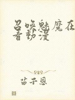 召唤魅魔在线观看动漫