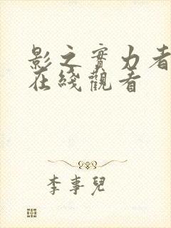 影之实力者动漫在线观看封面