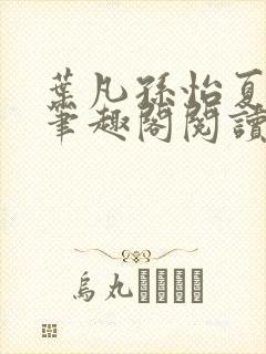 叶凡孙怡夏若雪笔趣阁阅读