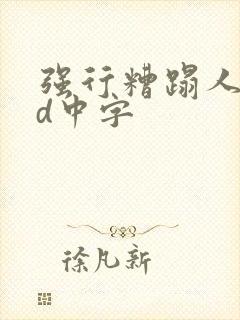 强行糟蹋人妻bd中字