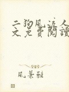 二狗风流人生全文免费阅读最新章节