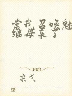 当我召唤魅魔时继母来了