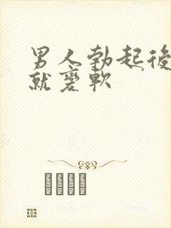 男人勃起后马上就变软