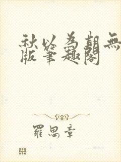 秋以为期无删减版笔趣阁