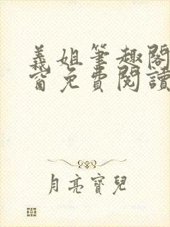 义姐笔趣阁无弹窗免费阅读