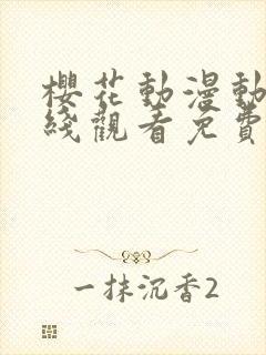 樱花动漫动漫在线观看免费版高清