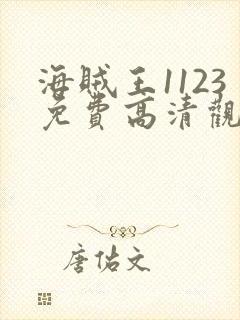 海贼王1123免费高清观看樱花动漫封面