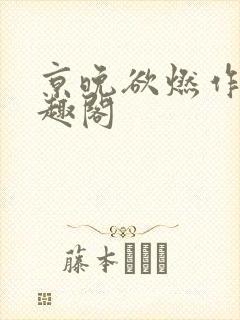 京晚欲燃作者笔趣阁封面