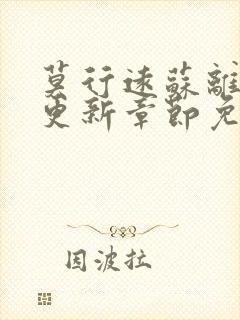 莫行远苏离刚刚更新章节免费阅读笔趣阁