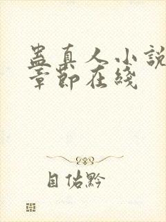 蛊真人小说最新章节在线