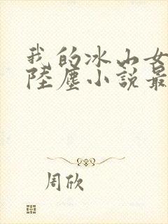 我的冰山女总裁陆尘小说最新