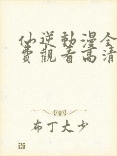 仙逆动漫全集免费观看高清封面