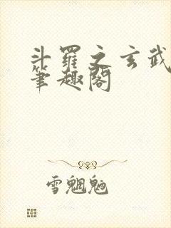 斗罗之玄武月神笔趣阁