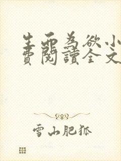 生而为欲小说免费阅读全文无弹窗