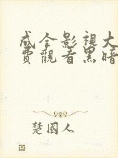 成全影视大全免费观看黑暗荣耀