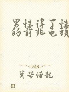 男性得了性疾病的前兆龟头图片封面