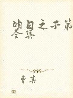 明日之子第一季全集封面