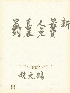 蛊真人最新章节列表免费