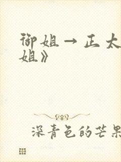 御姐→正太←御姐》