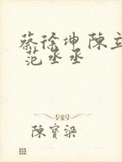 蔡徐坤 陈立农 范丞丞