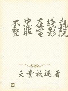 不忠在线观看完整版电影院未删减