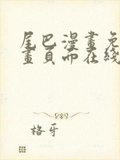 尾巴漫画免费漫画页面在线看漫画免费阅读