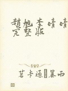 赵旭李晴晴小说完整版