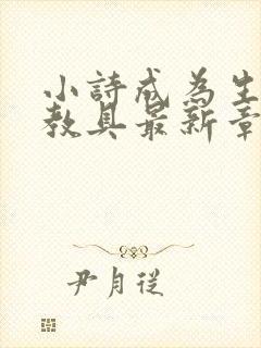 小诗成为生物课教具最新章节