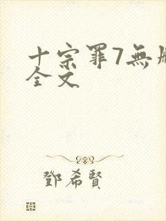 十宗罪7无删减全文