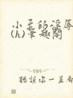 小柔的淫辱日记(h)笔趣阁封面