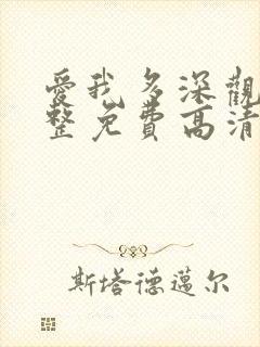 爱我多深观看完整免费高清原声满天星